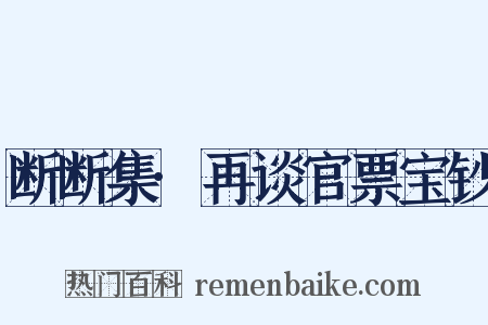 断断集·再谈官票宝钞是什么意思的图片